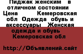 Пиджак женским,  в отличном состоянии › Цена ­ 500 - Кемеровская обл. Одежда, обувь и аксессуары » Женская одежда и обувь   . Кемеровская обл.